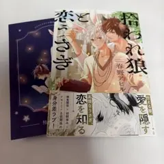 拾われ狼と恋うさぎ 春野アヒル