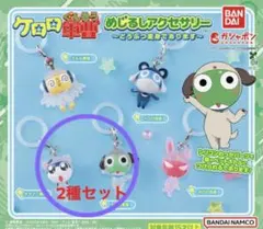 ケロロ軍曹 めじるしアクセサリー どうぶつ変身であります(2種セット)