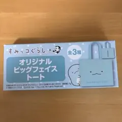 すみっコぐらし オリジナルビッグフェイスエコバッグ