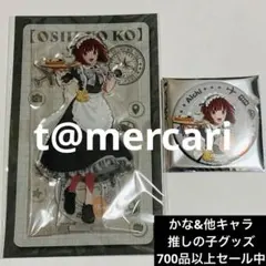 推しの子　アクリルスタンド　缶バッジ　メイド服　有馬かな