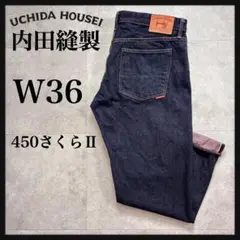 内田縫製UCHIDA HOUSEI/デニムジーンズ/450さくらⅡ/W36