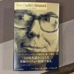 Poor Charlie's Almanack チャールズ・T・マンガーの金言
