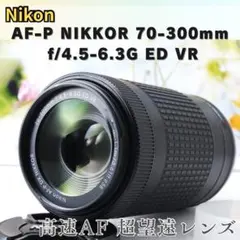 ✨Nikon AF-P DX 70-300mm ED VR✨高性能　超望遠レンズ
