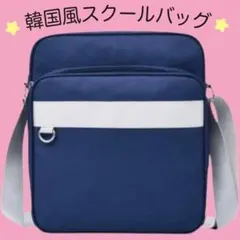 スクールバッグ　大容量　ショルダーバッグ　通学　ななめ掛け　タブレット　韓国