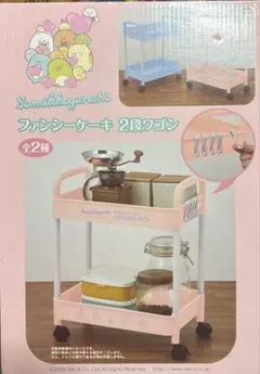 すみっコぐらし　2段ワゴン