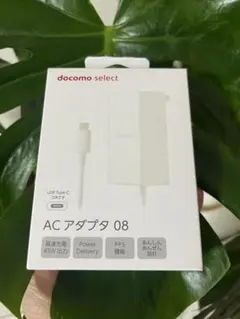 【ドコモ純正品✴︎新品✴︎未開封】AC アダプタ 08 ✴︎ Type-C