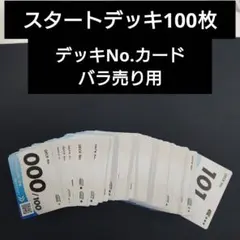 2026年最新】スタートデッキ100 ナンバーの人気アイテム - メルカリ