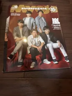 MYOJO 2017年 10月号 嵐表紙