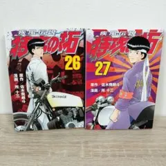 特攻の拓 全26巻セット 中古 2025年最新】特攻の拓 27巻の人気アイテム - メルカリ