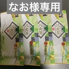 八女茶，緑茶(特上煎茶)1000円4袋 なお様専用です