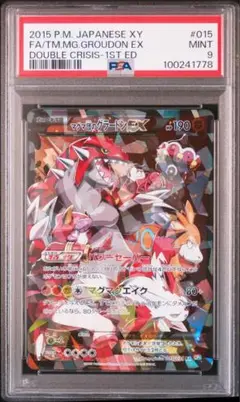 マグマ団のグラードンEX PSA9 2枚 PSA9鑑定済〕マグマ団のグラードンEX【RR】{015/034}