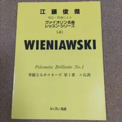 江藤俊哉 校訂・指導によるヴァイオリン名曲レッスンシリーズ2 サンサーンス 2026年最新】江藤俊哉の人気アイテム - メルカリ