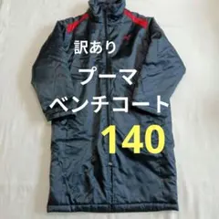 訳あり140　プーマ　ベンチコート　Puma 中綿コート ブラック/レッド 黒