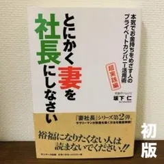 とにかく妻を社長にしなさい 本気でお金持ちをめざす人のプライベートカンパニー活…