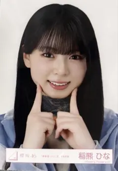 櫻坂46】稲熊ひな 新参者 二〇二五 赤白 - メルカリ