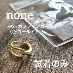 none S925 カフフィンガーリング　ゴールド