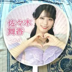2026年最新】佐々木舞香 うちわの人気アイテム - メルカリ