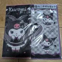 サンリオくじ　クロミ ミニタオルセット
