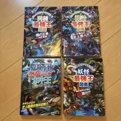 どっちが強い 最強王図鑑 14冊まとめ売り - メルカリ