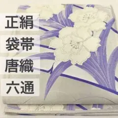 未使用［ 袋帯 ］正絹　ライトグレー　菱　草花　しゃれ袋　カジュアル　小紋　紬 未使用［ 袋帯 ］正絹 ライトグレー 菱 草花 しゃれ袋 カジュアル 小紋