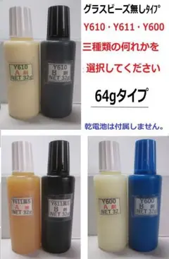 ★接着剤Net 64g★Ｙ610 またはＹ611黒ＳまたはY600の何れか!!