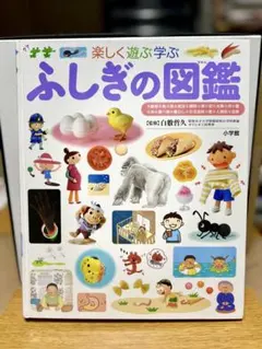 【即日発送】ふしぎの図鑑 小学館の子ども図鑑 プレNEO【書込み無し】
