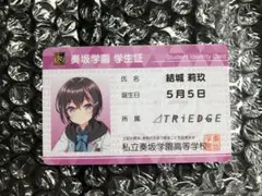 オンゲキ　グッズ　結城莉玖　学生証
