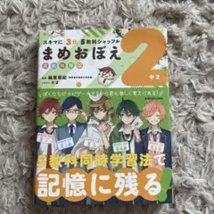 スキマに3分 5教科シャッフル まめおぼえ 中2