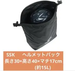 SSK ヘルメットバッグ 新品・未使用品 ブラック BH9921