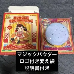 キングオブ ファンタジーバーガー　メロジョイ　ハンバーガー　mellojoy