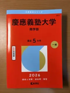 2026年最新】赤本 慶應の人気アイテム - メルカリ