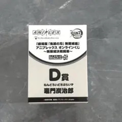 鬼滅の刃 ☆ D賞 竈門炭治郎 アニプレックス ねんどろいどさぷらいず 箱無し