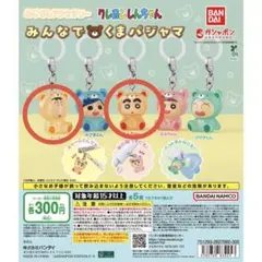 クレヨンしんちゃんめじるしアクセサリー　みんなでくまパジャマ　2個セット