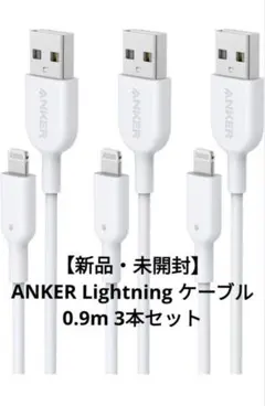 【新品・未開封】ANKER Lightning ケーブル 0.9m 3本セット