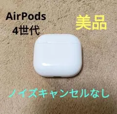 Apple AirPods 第4世代 充電ケースのみ ノイキャン無し 77