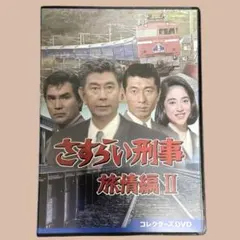 2026年最新】さすらい刑事旅情編Vの人気アイテム - メルカリ