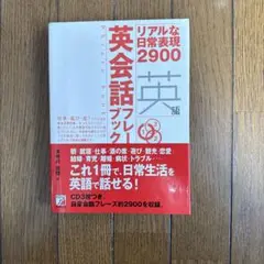 英会話フレーズブック リアルな日常表現2900