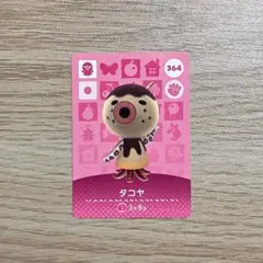 あつ森　どうぶつの森　アミーボカード　amiiboカード　タコヤ