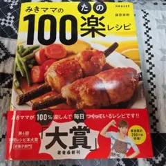 みきママの100楽レシピ 料理本「 料理のレシピ本大賞」