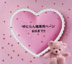 ゆにらん様専用ページ