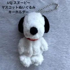 USJ スヌーピー マスコットぬいぐるみキーホルダー