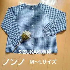 SIZUKA様 リクエスト 2点 まとめ商品