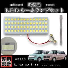 スズキ アルト ラパン HE33S 専用設計 LED ルームランプ 純白光