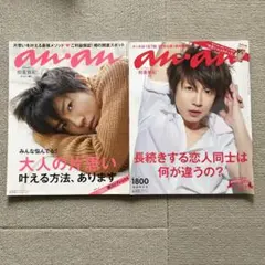 an.an 嵐 相葉雅紀 表紙2冊セット