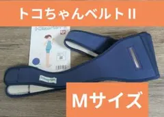 美品　トコちゃんベルトII Mサイズ 紺色