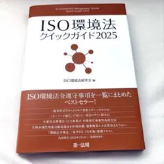 2026年最新】ISO環境法クイックガイドの人気アイテム - メルカリ