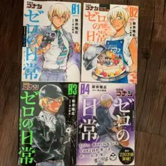 名探偵コナン　ゼロの日常1〜4巻