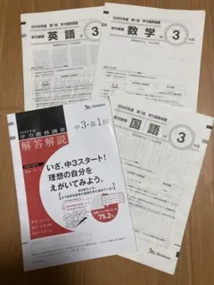 学力推移調査 中学3年 第1回 2022年度 4月 ベネッセのサムネイル