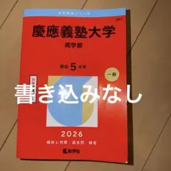 2026年最新】赤本 慶應の人気アイテム - メルカリ