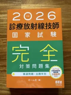 2026年最新】診療放射線技師国家試験完全対策問題の人気アイテム